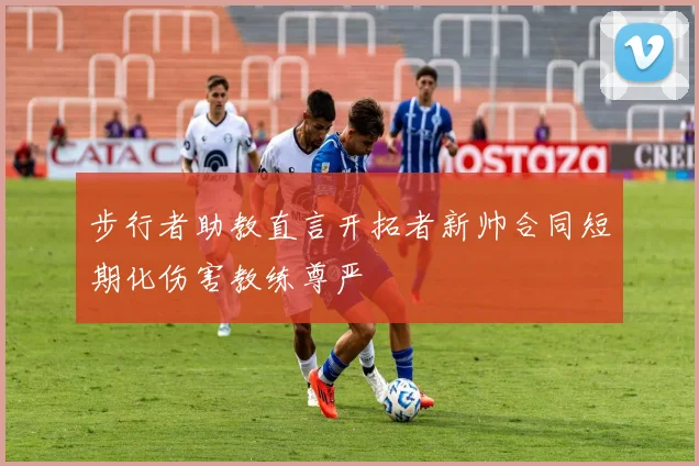 步行者助教直言开拓者新帅合同短期化伤害教练尊严