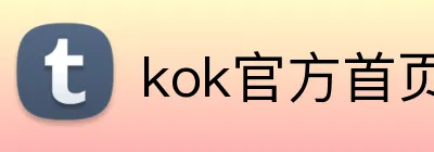 kok官方首页 Logo